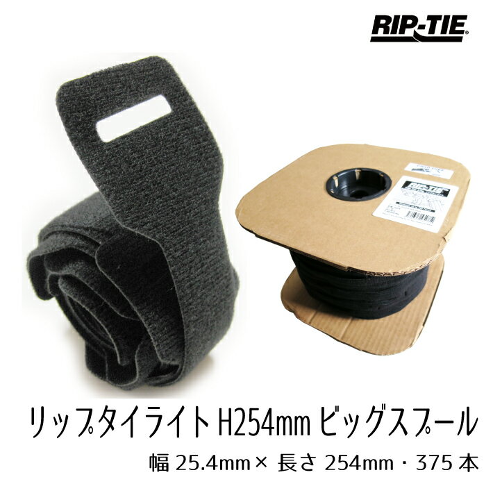 結束バンド マジックテープ 幅広 リップタイライト 幅25mm×長さ254mm 375本巻 Y-10-H37-BK(2)