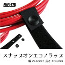 リップタイ スナップオンエコノラップ 279mm1本パック 《幅25mm×長さ279mm》