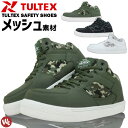安全靴 22.5-28.0cm タルテックス TULTEX 紐タイプ ミドルカット カモフラ柄 メッシュ セーフティーシューズ 作業靴 おしゃれ 安全スニーカー...