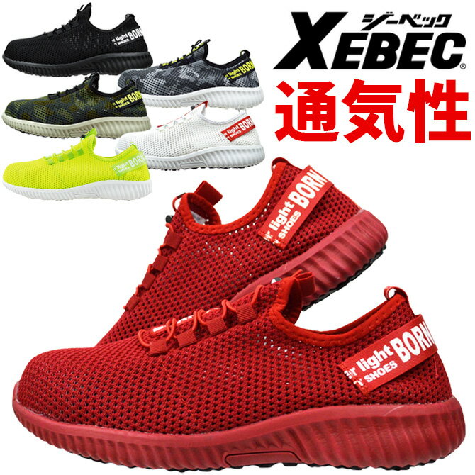 安全靴 スニーカー XEBEC ジーベック 85412 ローカット メンズ 通気性 軽量 樹脂先芯 メッシュ クッション性 作業靴 スリッポン おしゃれ セーフティーシューズ