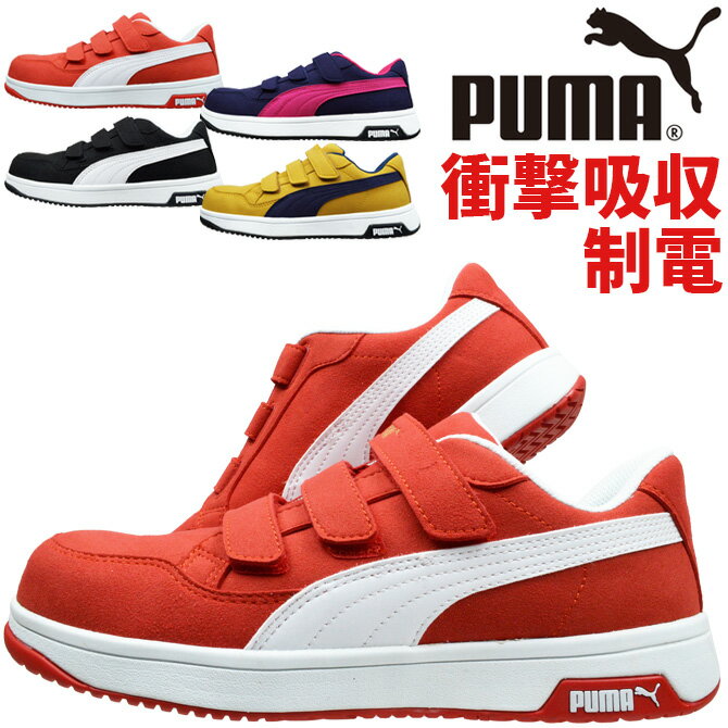 楽天WorkCompanyプーマ 安全靴 スニーカー ヘリテイジ エアツイスト2.0 ロー マジックテープ ベルクロ メンズ ローカット PUMA Heritage AIRTWIST 2.0 Low H&L No.64.204.0 No.64.205.0 No.64.206.0 No.64.207.0 衝撃吸収 制電 作業靴