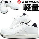 安全靴 スニーカー エアウォーク ベーシックウォーク ローカット AIR WALK AW-621 メンズ おしゃれ 耐滑底 樹脂先芯 超軽量 BasicWalkLow セーフティシューズ 作業靴