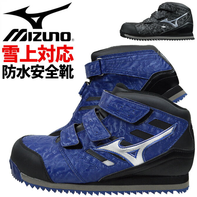 限定品 ミズノ 安全靴 スニーカー 雪用防水シューズ オールマイティ WT F1GA1804 MIZUNO 防寒 ハイカット ミッドカット メンズ レディース ALMIGHTY セーフティシューズ JSAA A種 耐滑 耐油 衝撃吸収