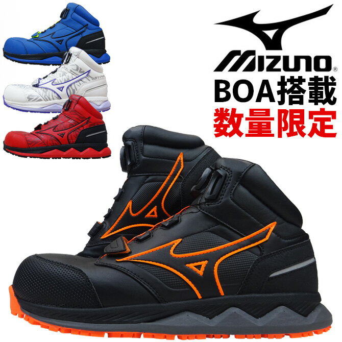 限定 安全靴 ミズノ スニーカー MIZUNO オールマイティ ALMIGHTY HW51M BOA F1GA2103 ハイカット ミッドカット BOA搭載 メンズ セーフティシューズ プロテクティブスニーカーA種 耐滑 耐油 衝撃吸収