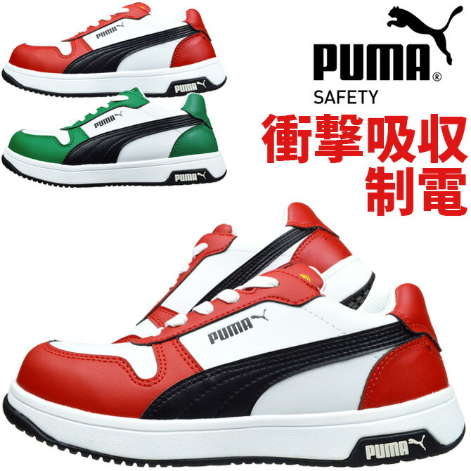 プーマ 安全靴 スニーカー PUMA フロントコート ロー FRONTCOURT LOW ローカット No.64.208.0 No.64.209.0 制電 衝撃...