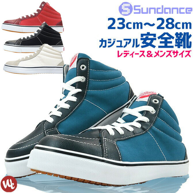 安全靴 キャンバスハイカットスニーカー 23.0-28.0cm サンダンス SUNDANCE SD88-HI メンズ レディース 3カラー セーフティシューズ 4E