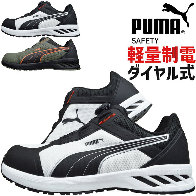 樂天商城 - 安全靴 プーマ セーフティー スプリント 2.1 ディスク ロー SPRINT 2.1 DISC LOW 64.402.0 64.403.0 JAPAN ATHLETIC JSAA規格A種 ダイヤル式 ローカット メンズ メッシュ 軽量 通気性 衝撃吸収 制電 耐熱 耐油 作業靴 おしゃれ