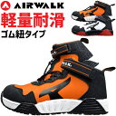 商品説明 スケボー、スノボー、サーフィンで知られるUSA発ナショナルブランドAIRWALK（エアウォーク）の軽量で快適な安全靴です。 脱ぎ履きしやすいゴム紐タイプで、履き口をベルトでしっかりロックできますので、ホールド感も抜群です。 クッション性と横からの衝撃吸収能力も高く、ソールは滑りにくい耐滑仕様になっています。 足を疲れからしっかりと守り、エアウォークならではのクールなデザインもポイントです。 スペック サイズ 25.0cm・25.5cm・26.0cm・26.5cm・27.0cm・28.0cm 素材 ○素材 ○アッパー：合成皮革 ○ソール：EVA+合成ゴム ○先芯：樹脂先芯 ○重量：片足約445g（26.0cm計測） 備考 ・製品は予告なく仕様を変更する場合があります。・サイズはメーカー公表のものとなります。・お手元にお届けする商品と表記寸法の間に若干の差異が生じる場合がございます。ご了承下さい。 ・実物に近いよう画像処理をしておりますが、お客様のモニター環境などにより実際の商品とカラーや素材感が若干異なって見える場合がございます。ご了承下さい。