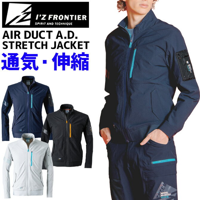樂天商城 - アイズフロンティア 接触冷感 エアーダクトA.D.ストレッチワークジャケット I'Z FRONTIER IZ-3280 3280シリーズ メンズ 春夏 ストレッチ UVカット ワーク 作業服 作業着
