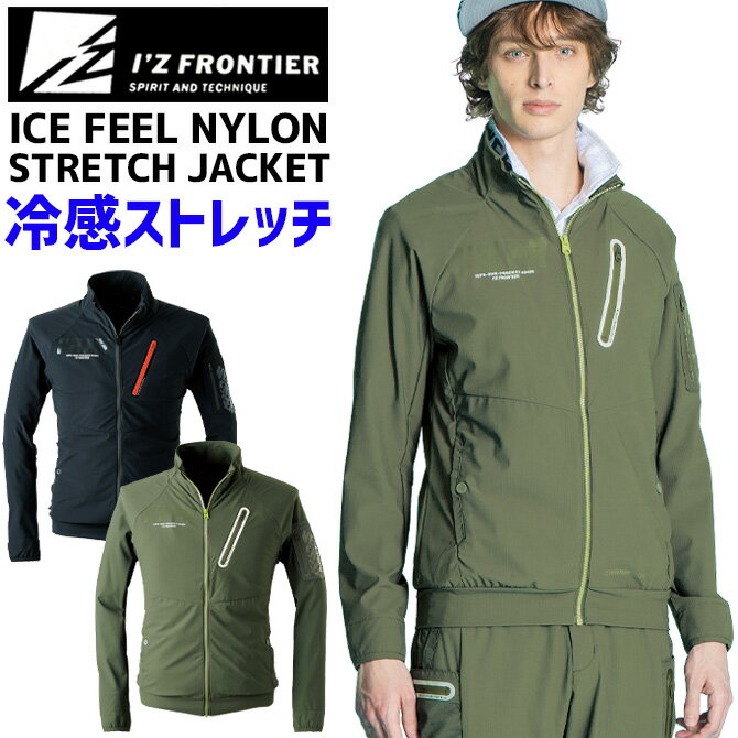 樂天商城 - アイズフロンティア 接触冷感 ファンタスティックストレッチワークジャケット I'Z FRONTIER IZ-3420 3420シリーズ メンズ 春夏 ストレッチ ワーク 作業服 作業着