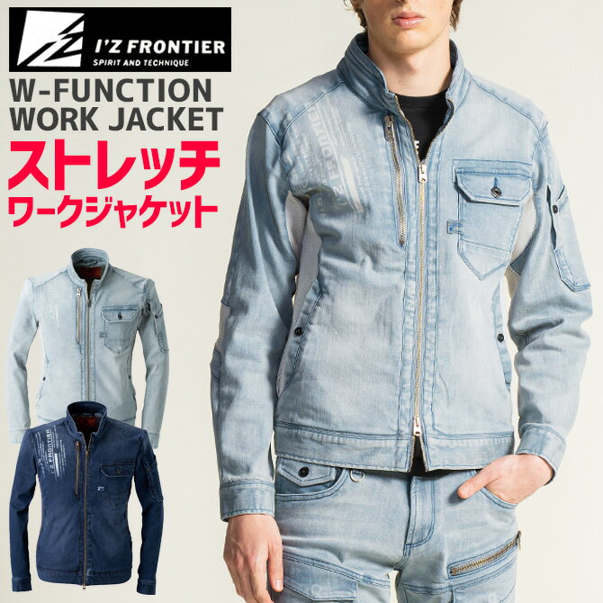 商品説明 I'Z FRONTIER(アイズフロンティア)のオールシーズン使える「ダブルファンクション ストレッチ ワークジャケット」です。 丈夫さと柔軟性を併せ持つ11.5オンスのポリューム感溢れるデニム素材を使用しており、安定した堅牢性を...