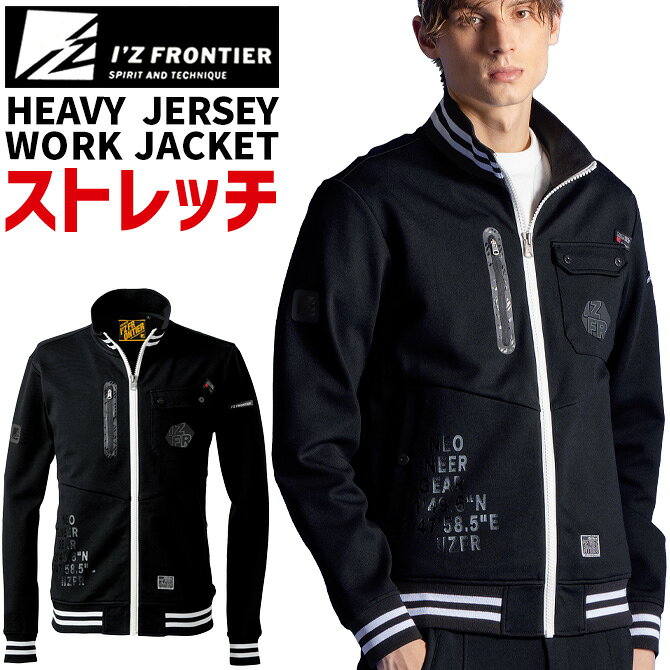 樂天商城 - アイズフロンティア 2025年 秋冬 新作 ヘビージャージーワークジャケット IZ-5910 I'Z FRONTIER オールシーズン 作業服 作業着