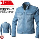 【在庫限り特価6,578→4,800円】デニム蛇腹ライダースジャケット 8960-554 TORAICHI 寅壱 ストレッチ 軽量 オールシーズン メンズ ワー...