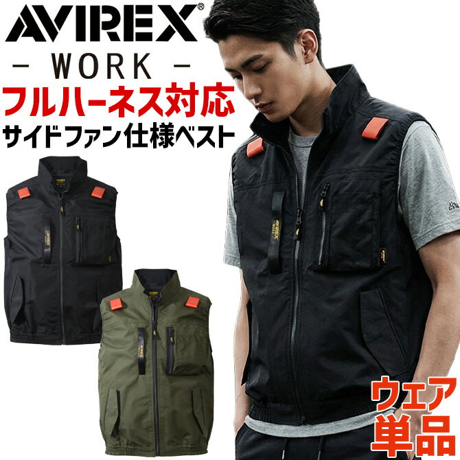 商品説明 アメリカ発の本格ミリタリーメーカー「AVIREX（アヴィレックス）」が展開する、プロ向けのワークウェアシリーズ「AVIREX WORK（アヴィレックス ワーク）」の空調ウェアベストです。 ファンが背もたれに塞がれず、衣服内に効率よく風を届けられるサイドファン仕様です。 軽くて丈夫なポリエステル素材は、アルミシート入りの三層ボンディング構造により遮熱性を高め、ウェア内の温度上昇を軽減し、裏地には保冷剤ポケットを備え、ファンとの併用でより快適に着用できる対猛暑仕様です。 フルハーネスにも対応しており、ファスナーポケット、マルチポケットなど、収納も充実しています。 ミリタリーテイストの存在感があるデザインはもちろん、実用性にも優れています。 ※ファン・バッテリーは別売りです。 ※メーカー推奨のデバイスはAIRSENSOR(エアセンサー)のファン・バッテリーとなります。 スペック サイズ 着丈（約） 肩幅（約） 胸囲（約） M 66cm 45cm 120cm L 68cm 47cm 124cm LL 70cm 49cm 128cm 3L 72cm 53cm 136cm 4L 74cm 57cm 144cm 5L 74cm 61cm 152cm 素材 ポリエステル100％ 備考 ・製品は予告なく仕様を変更する場合があります。 ・サイズはメーカー公表のものとなります。 ・当商品は機械による生産過程において、どうしても生地を織る際の糸の継ぎ目、多少のほつれ、他繊維の混紡、また形やサイズに多少の誤差が生じる場合がございます。大変申し訳ございませんが予めご了承の上ご注文下さい。 ・実物に近いよう画像処理をしておりますが、お客様のモニター環境などにより実際の商品とカラーや素材感が若干異なって見える場合がございます。ご了承下さい。