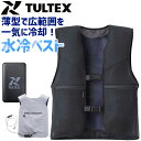 2025年新型 薄型 水冷ベスト タルテックス アイスドウォーターヴァーティカルベスト フルセット AZ-865701 水冷服 メンズ レディース アイトス 作...
