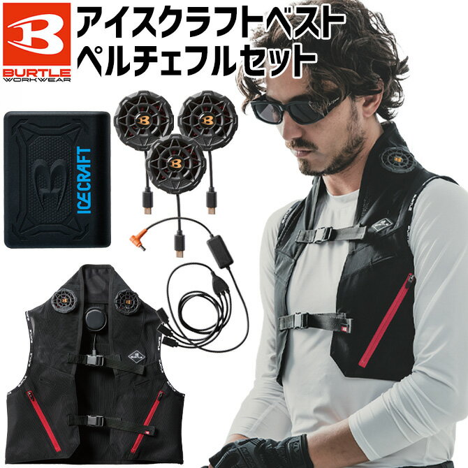 楽天WorkCompanyバートル アイスクラフト （ ペルチェ ） フルセット 2025年新作 IC101S BURTLE 春夏 熱中症対策 作業服 作業着