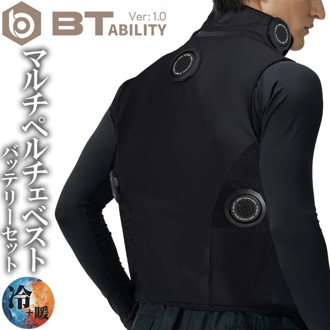 2026年新作 冷却ペルチェ フルセット マルチペルチェベスト BT ABILITY バッテリーセット JW-698 冷暖ベスト メンズ レディース BODY TOUGHNESS(ボディタフネス) サコッシュ付き おたふく手袋 作業服 作業着