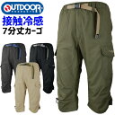 ハーフパンツ アウトドアプロダクツ 接触冷感 TCウェザー クライミング 7分丈 カーゴパンツ 春夏 メンズ OUTDOOR PRODUCTS OUTDOOR-080850 UVカット 速乾 ワーク ズボン 作業着
