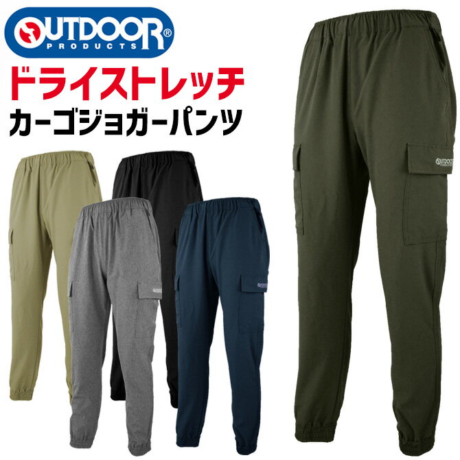 アウトドアプロダクツ ポリリップ ストレッチ ジョガー カーゴパンツ 春夏 メンズ OUTDOOR PRODUCTS OUTDOOR-084620 ウエストシャーリング UVカット ドライ 速乾性 通気性 撥水 ワーク 作業ズボン 作業着