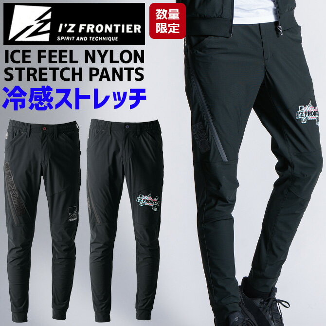 樂天商城 - 2026年 春夏 新作 数量限定 超接触冷感 ナイロン ストレッチ ジョガーパンツ I'Z FRONTIER アイズフロンティア IZ-3419S メンズ 吸水速乾 抗菌防臭 高耐久性 UVカット 作業服 作業着