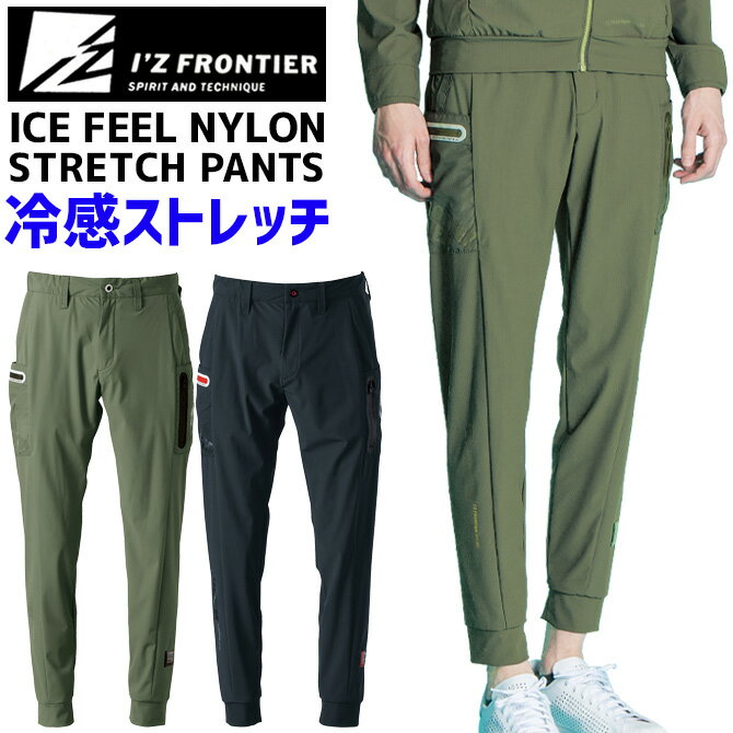 樂天商城 - アイズフロンティア 接触冷感 ファンタスティックストレッチ ジョガーパンツ I'Z FRONTIER IZ-3423 3420シリーズ メンズ 春夏 ストレッチ ワーク 作業服 作業着