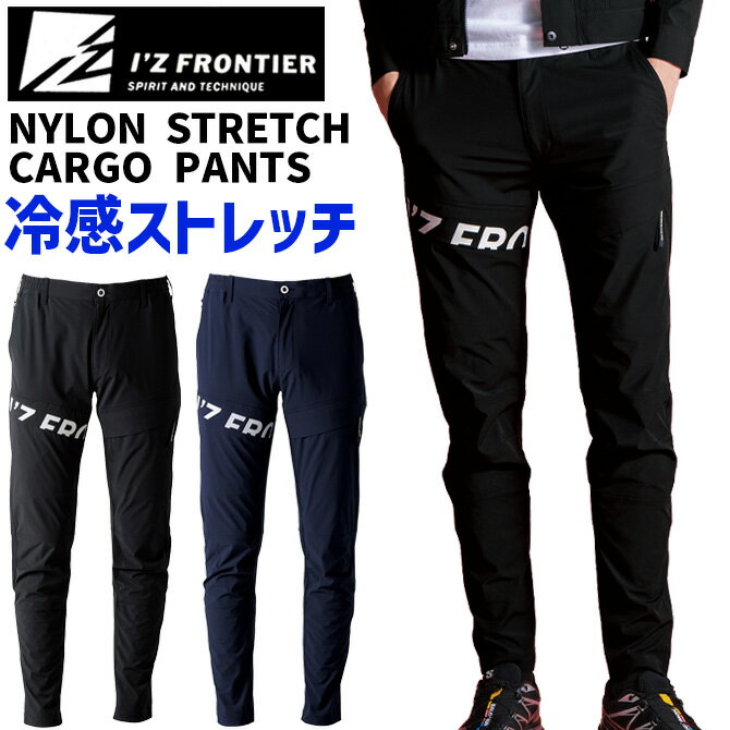 樂天商城 - 2026年 春夏 新作 接触冷感 コールドフィール ストレッチ カーゴパンツ I'Z FRONTIER アイズフロンティア IZ-3492 メンズ 吸水速乾 UVカット 作業服 作業着