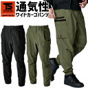 TS 4D ニッカーズ ワイド カーゴパンツ 50344 TS DESIGN 春夏 メンズ ストレッチ 高通気性 帯電防止 作業服 作業着