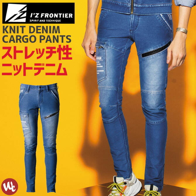 ニットデニムカーゴパンツ IZ FRONTIER(アイズフロンティア)＃5372(D) IZ-5372D 5370シリーズ メンズ オールシーズン 3Dカッティング ストレッチ ワークウェア 作業服 作業着