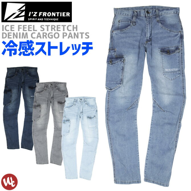 ストレッチ冷感デニムカーゴパンツ アイスフィ—ルデニムカーゴパンツ IZ FRONTIER アイズフロンティア 7412 IZ-7412 メンズ 春夏 ストレッチ 吸水速乾 UVカット 作業服 作業ズボン ワークパンツ 作業着 3カラー