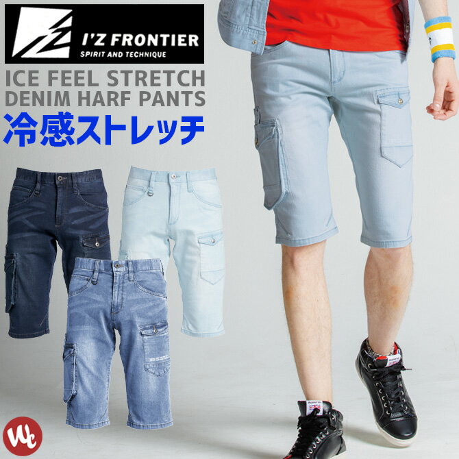 ストレッチ冷感デニムカーゴパンツ アイスフィールデニムハーフパンツ IZ FRONTIER アイズフロンティア 7413 IZ-7413 メンズ 春夏 ストレッチ 吸水速乾 UVカット 7410シリーズ 作業服 作業ズボン ワークパンツ 作業着