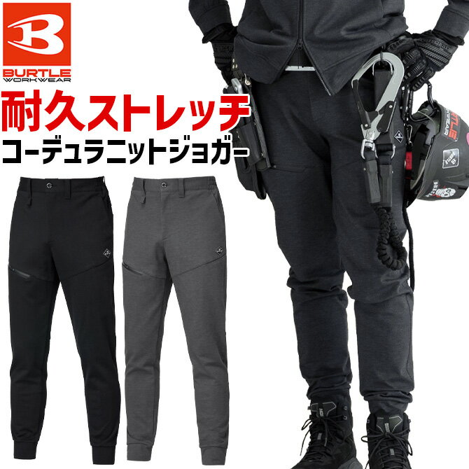 樂天商城 - バートル 2025年 秋冬 新作 コーデュラ ストレッチ ジョガーパンツ 853 851シリーズ BURTLE メンズ レディース ユニセックス オールシーズン 耐久性 吸汗速乾 ワーク アウトドア 作業着 作業服
