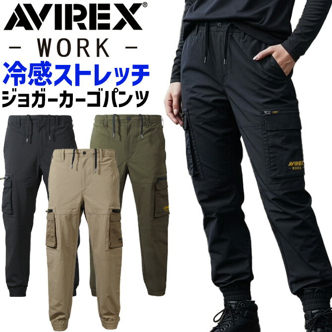 AVIREX WORK アビレックス 接触冷感 ストレッチ ジョガーカーゴパンツ AV114 アヴィレックスワーク 春夏 メンズ レディース 作業服 作業着