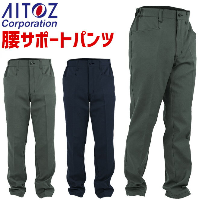 楽天WorkCompany楽ちん 腰サポートパンツ メンズ ストレッチ ワークアシストパンツ アイトス 腰痛 AZ-7888 作業服 作業着