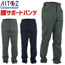 【在庫限り6,480→3980円】楽ちん 腰サポートパンツ メンズ ストレッチ ワークアシストパンツ アイトス 腰痛 AZ-7888 作業服 作業着