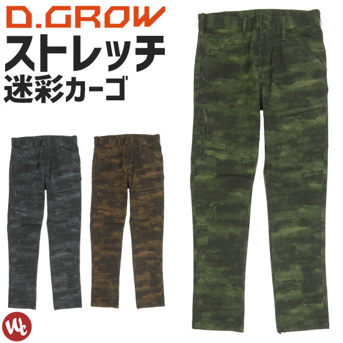 迷彩スリムストレッチカーゴパンツ ワークパンツ D.GROW DG107 クロダルマ メンズ オールシーズン デニムパンツ Gパン 作業ズボン ワークウェア 作業着 作業服