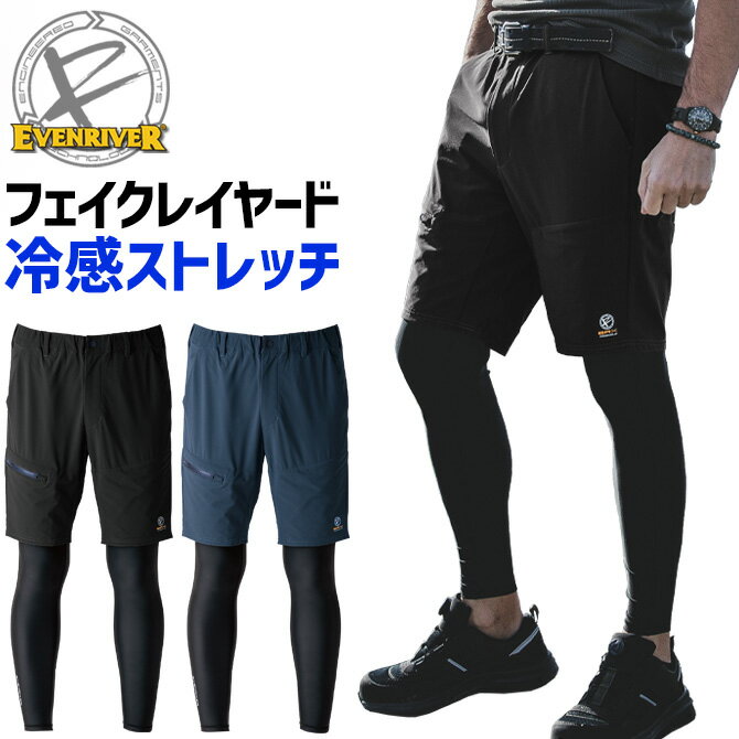 樂天商城 - イーブンリバー 接触冷感 フェイクレイヤードショートパンツ EX35 EVENRIVER 春夏 メンズ ストレッチ ワークパンツ 作業服 作業着