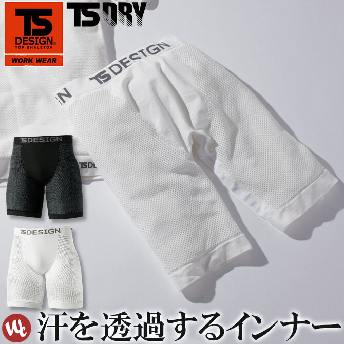 メンズ ボクサーパンツ ドライメッシュ 夏用 TS DRY TS DESIGN 藤和 8042 ストレッチ 疎水 通気性 帯電防止 インナーウェア アンダーウェア 男女兼用【前閉じ】