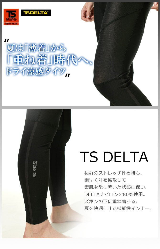 【1点までネコポス可】クール コンプレション タイツ インナーパンツ メンズ 前開き 夏用 TS DELTA ロングパンツ TS DESIGN 藤和 8312 接触冷感 吸汗速乾 UVカット 消臭機能 ストレッチ インナー 作業服 作業服