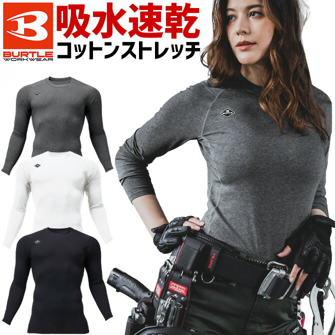 樂天商城 - 【1点までネコポス可】バートル 2025年新作 コットンフィッテッド 長袖 4114 BURTLE メンズ レディース 秋冬 オールシーズン アンダーレイヤーコンプレッション 吸汗速乾 消臭 UVカット ストレッチ 作業服 作業着