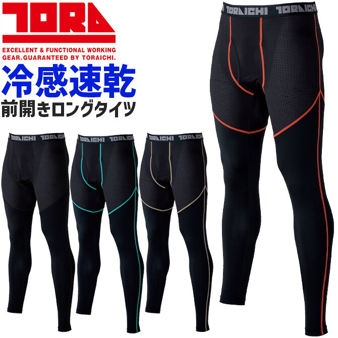 樂天商城 - 【1点までネコポス可】寅壱 アイスシルキー ロングタイツ 前開き クールコンプレッション 7996-636 メンズ レディース 春夏 ストレッチ 接触冷感 吸汗速乾 UVカット 作業服 作業着