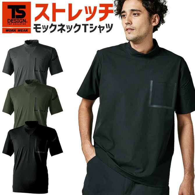 楽天WorkCompany【1点までゆうパケット可】ワークTシャツ TS DELTAスウェットモックネックTシャツ 83552 TS DESIGN メンズ オールシーズン 春夏 ハイネック 吸汗速乾 撥水 作業服 作業着