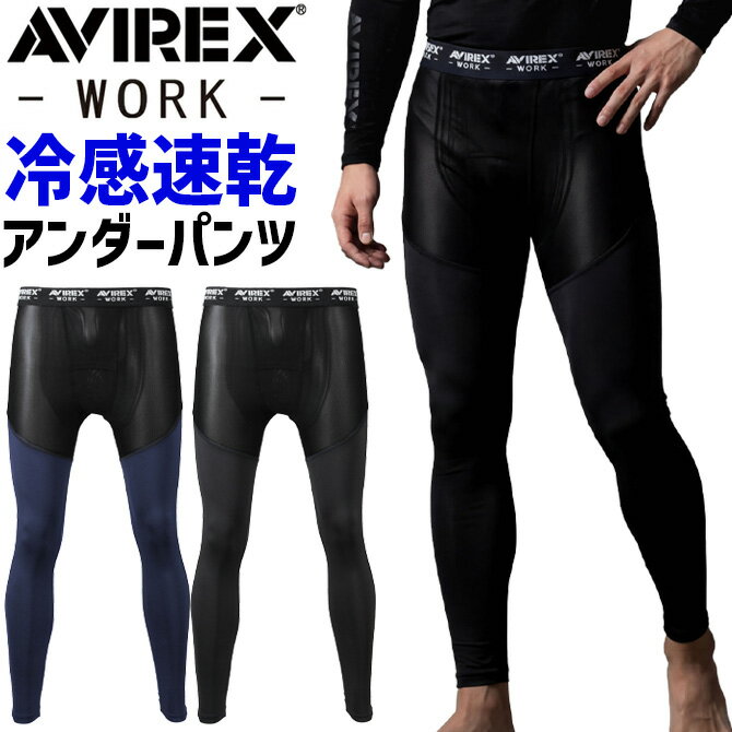 樂天商城 - 【1点までネコポス可】2026年 新作 AVIREX WORK アビレックス 接触冷感 アンダーパンツ AV811 アヴィレックス ワーク 春夏 インナー メンズ レディース 消臭 ストレッチ 吸汗速乾 UVカット 作業服 作業着