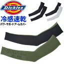 【3点までゆうパケット可】ディッキーズ ドライパワーサポート アームカバー (立体) クールコンプレッション Dickies D-2096 メンズ 春夏用 接触冷感 吸汗速乾 作業服 作業着