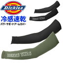 【3点までネコポス可】ディッキーズ ドライパワーサポート アームカバー クールコンプレッション Dickies D-3026 メンズ レディース 春夏用 接触冷...