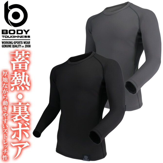 樂天商城 - 極厚ホットコンプレッション BT サーモエボ ボア ヘビーウェイト クルーネックシャツ BODY TOUGHNESS(ボディタフネス) JW-254 メンズ レディース おたふく手袋 秋冬 ストレッチ 蓄熱保温 全面消臭 裏ボア 吸汗 紫外線軽減 インナー 作業服 作業着