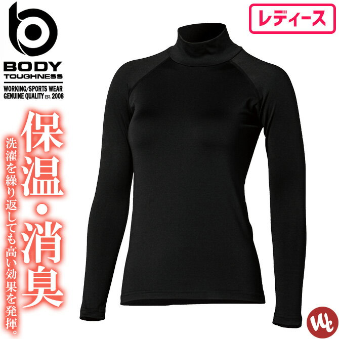 ホットコンプレッション BTパワーストレッチ サーモデオ ハイネックシャツ BODY TOUGHNESS(ボディタフネス) JW-269 おたふく手袋 レディース 秋冬 ストレッチ 紫外線軽減 保温 吸汗 速乾 全面消臭 微細裏起毛 インナー 作業服