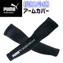 【5点までネコポス可】作業ウェア PUMA 接触冷感 アームカバー プーマ ワークウェア ( PUMA WORKWEAR ) PW-1013N メンズ 春夏 ク...