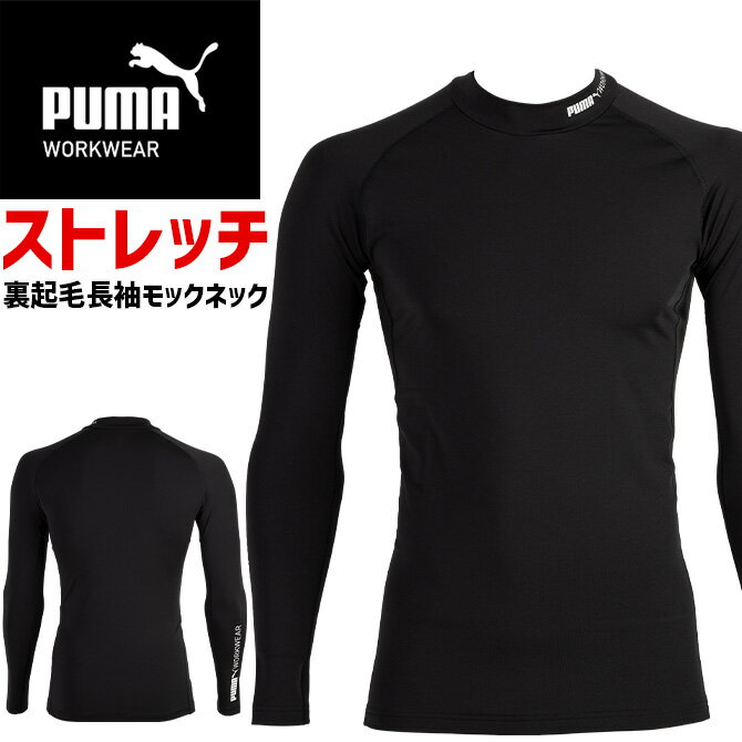 樂天商城 - 【1点までネコポス可】ホットコンプレッション 作業ウェア PUMA 長袖 モックネック パフォーマンスウェア プーマ ワークウェア ( PUMA WORKWEAR ) PW-2012W メンズ 秋冬 裏起毛 保温 消臭 ストレッチ サーマルストレッチシリーズ 作業服 作業着