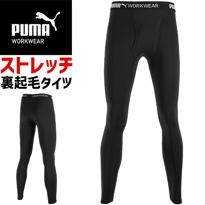 樂天商城 - 【1点までネコポス可】ホットコンプレッションタイツ 作業ウェア PUMA パフォーマンスタイツ プーマ ワークウェア ( PUMA WORKWEAR ) PW-2024W メンズ 秋冬 裏起毛 保温 消臭 ストレッチ サーマルストレッチシリーズ 作業服 作業着