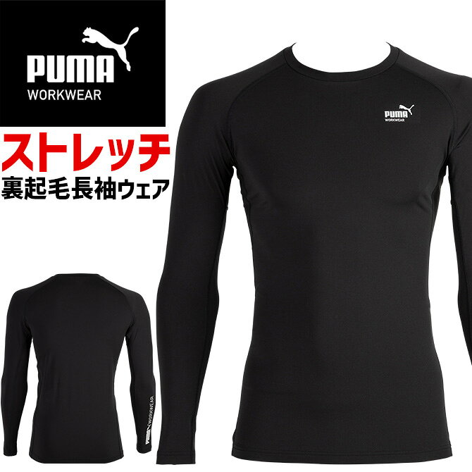樂天商城 - 【1点までネコポス可】ホットコンプレッション 作業ウェア PUMA 長袖 パフォーマンスウェア プーマ ワークウェア ( PUMA WORKWEAR ) PW-2030W メンズ 秋冬 裏起毛 保温 消臭 ストレッチ サーマルストレッチシリーズ 作業服 作業着